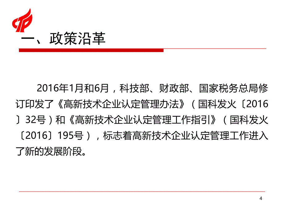 20180402--2018年高新技术企业认定政策解析(定稿)备课讲稿_第4页