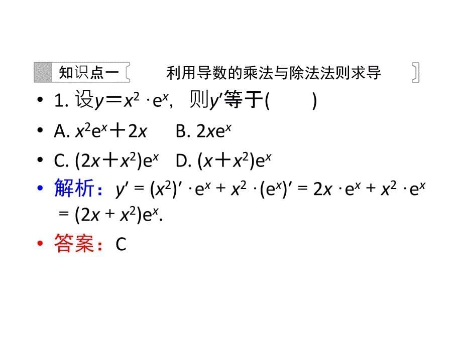 高中数学北师大版选修1-1练习课件：3.4.2导数的乘法与除法法则.ppt_第5页