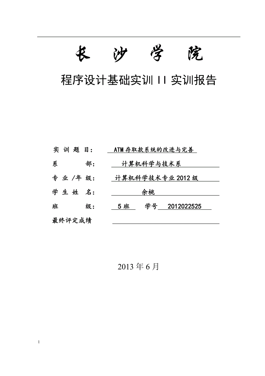 ATM机课程设计实训报告文章教学幻灯片_第1页