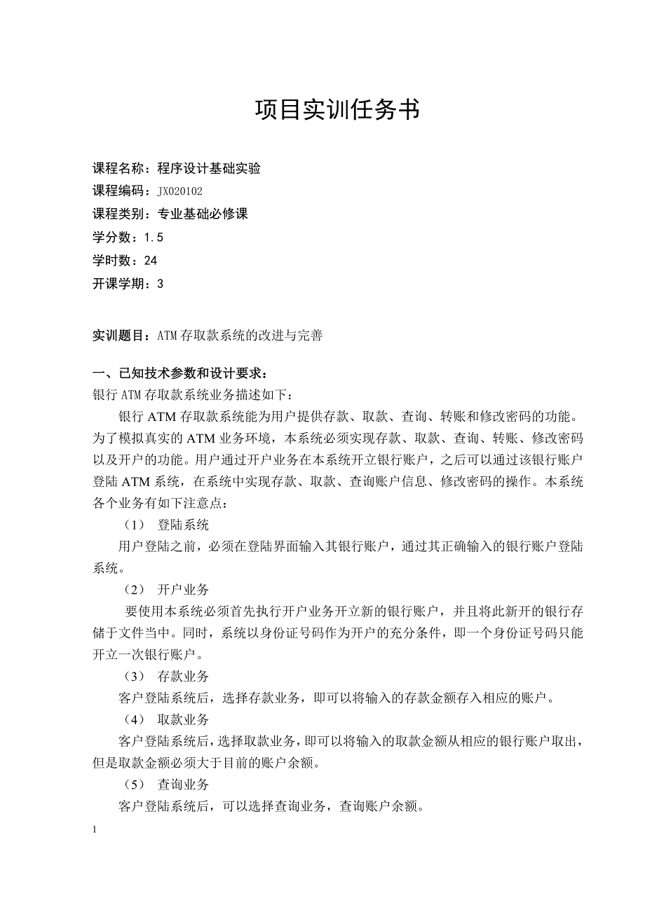 ATM机课程设计实训报告文章教学幻灯片_第2页