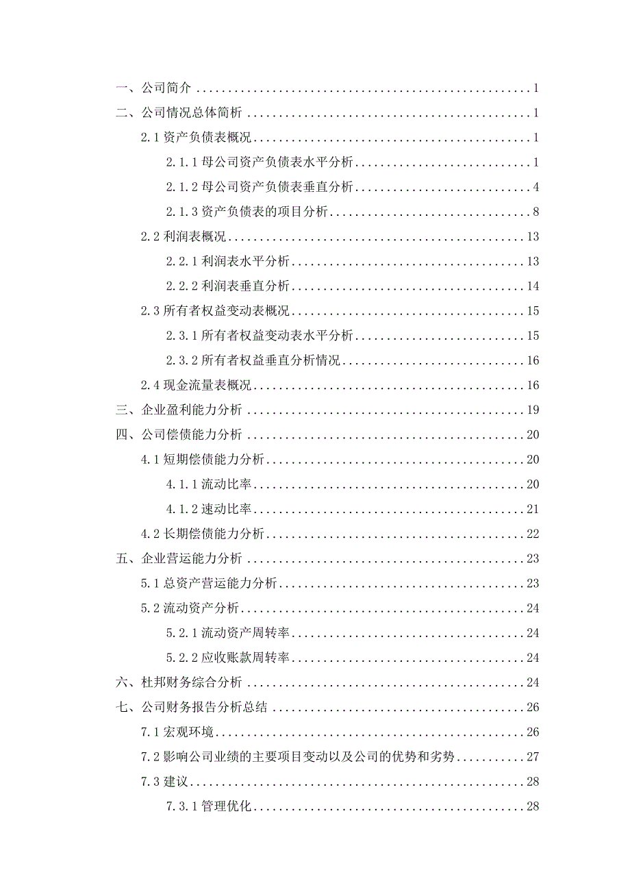 《精编》美菱股份有限公司财务报表管理知识分析_第2页