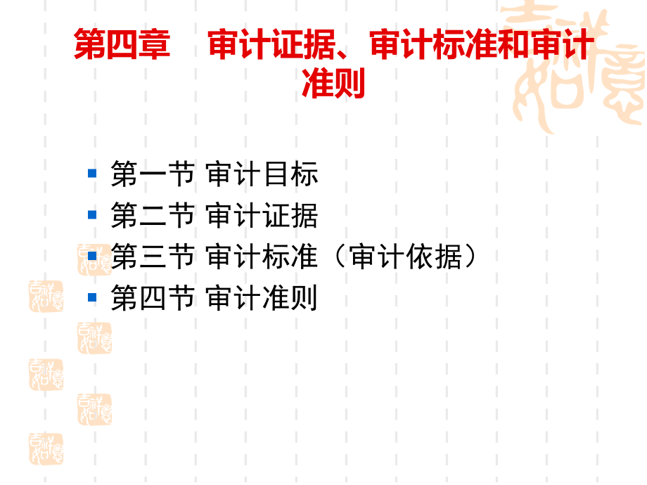 《精编》审计证据、审计标准和审计准则_第1页