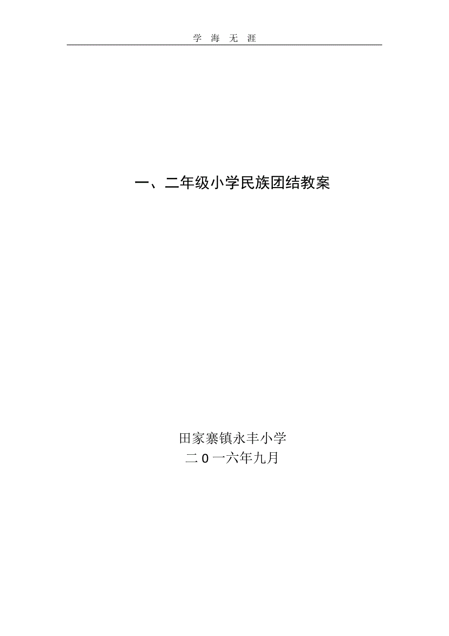 2020年整理民族团结教育教案word版.doc_第1页