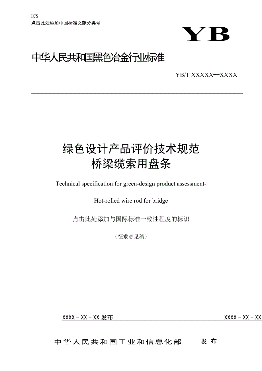 《绿色设计产品评价技术规范 桥梁缆索用盘条》标准全文及编制说明_第1页