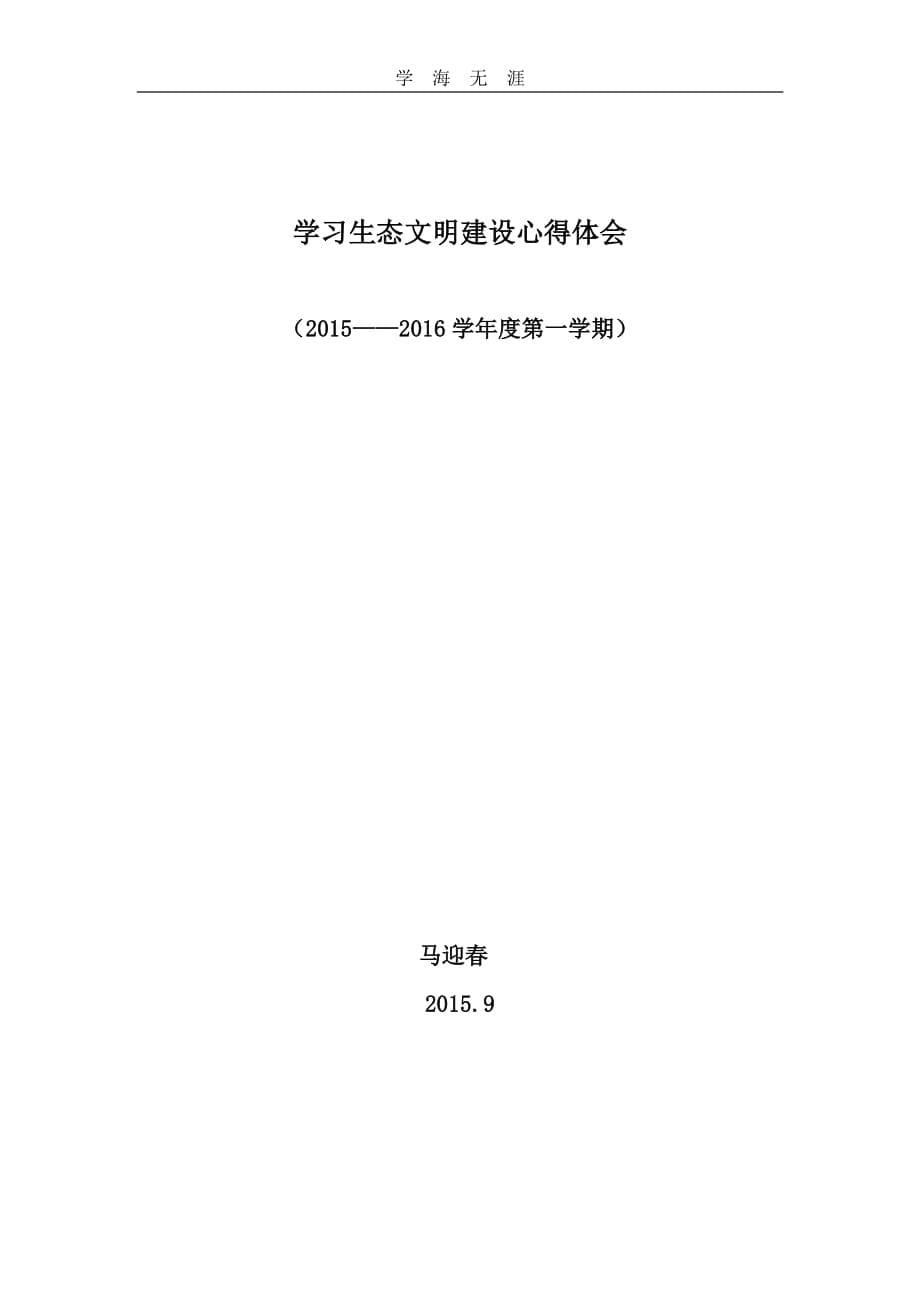 2020年整理学习生态文明建设心得体会.pdf_第5页