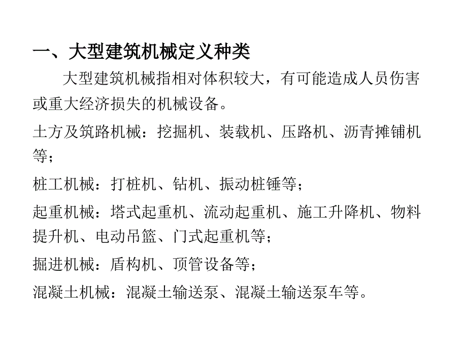 大型建筑机械管理课件_第2页