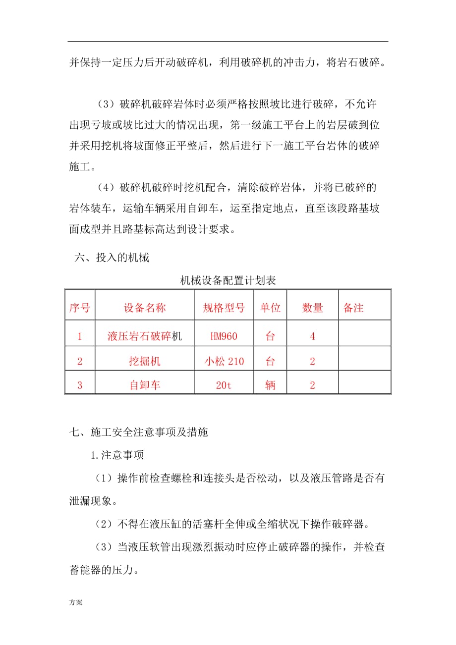 石方破碎开挖施工的方案.doc_第3页