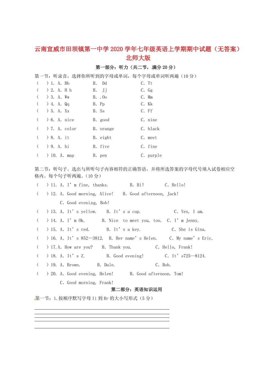 云南宣威市田坝镇第一中学2020学年七年级英语上学期期中试题（无答案） 北师大版_第1页