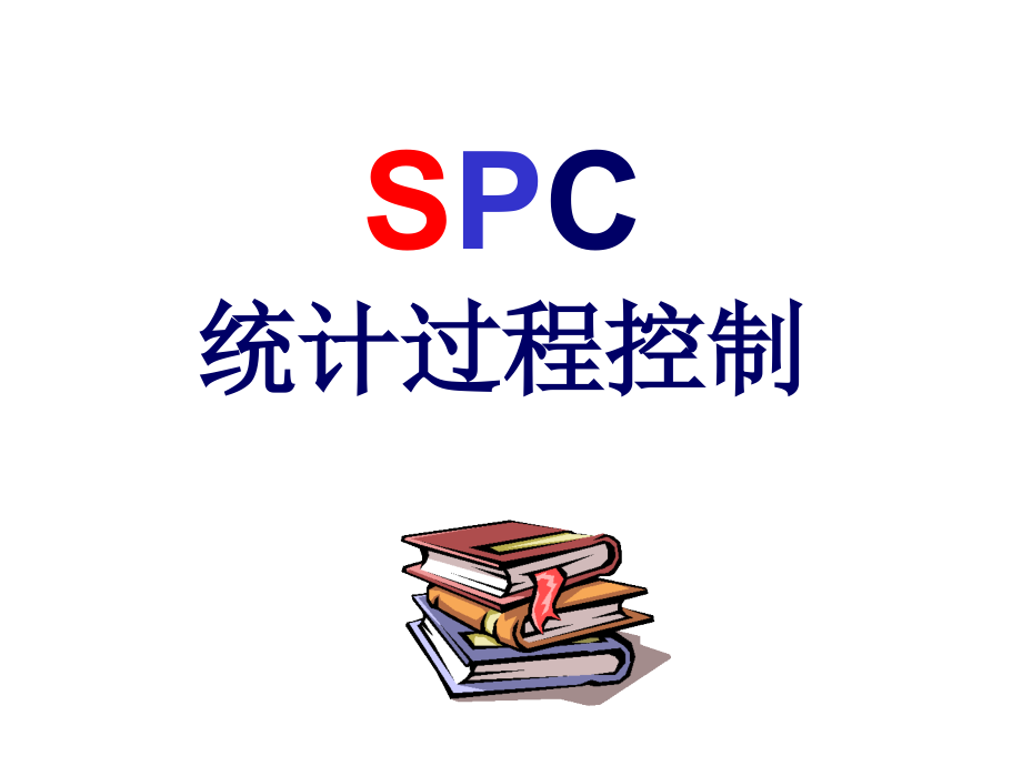 《精编》TS16949标准之SPC管理培训教材_第1页