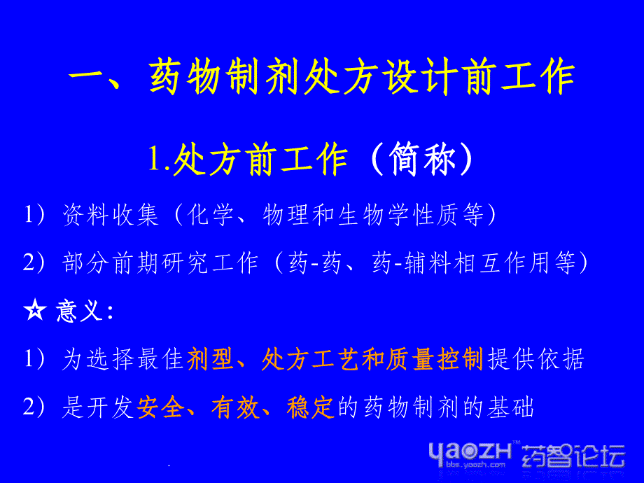 药物制剂处方设计--周建平ppt课件_第2页