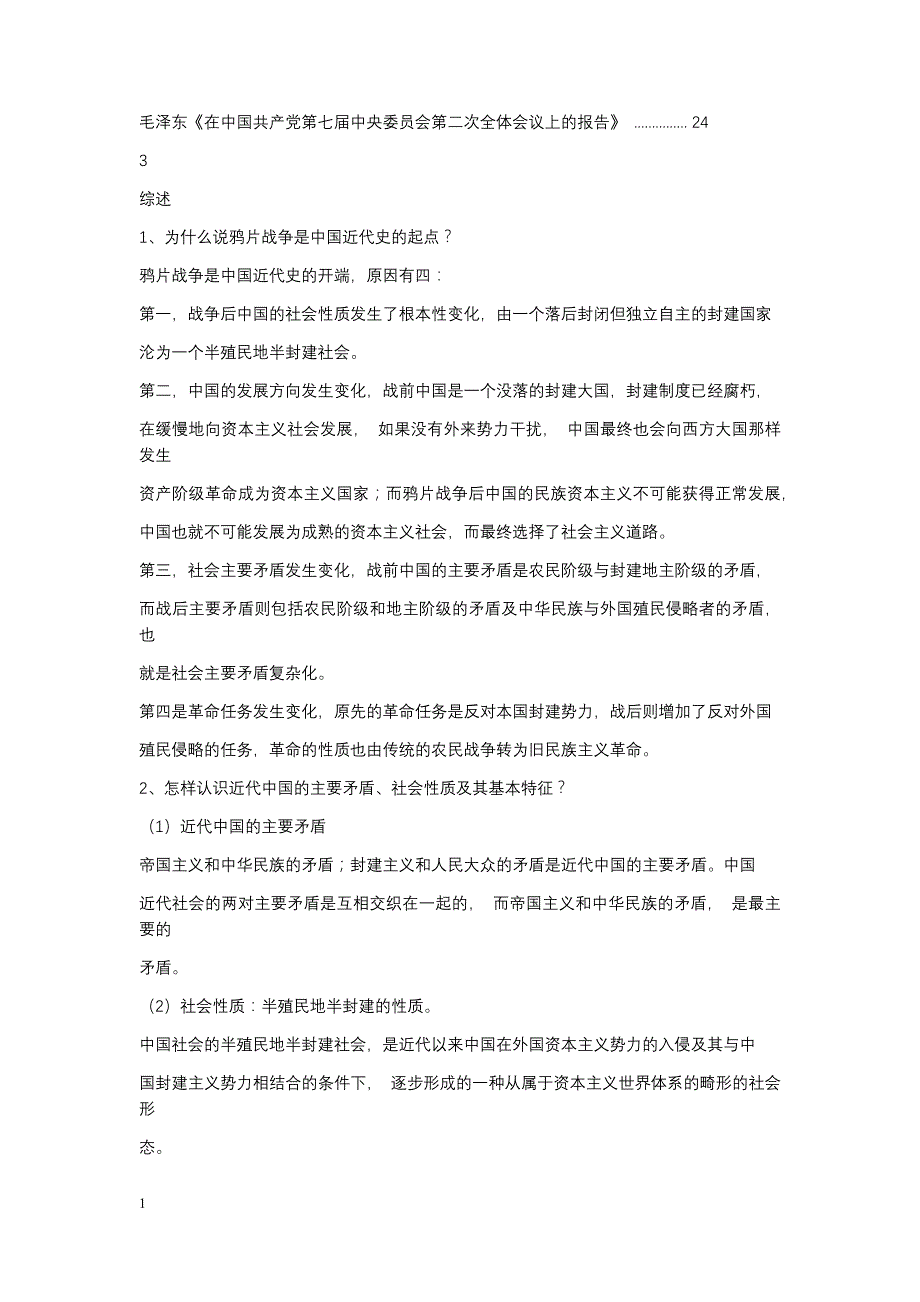 2018年最新中国近代史纲要考研复习提纲教学材料_第4页