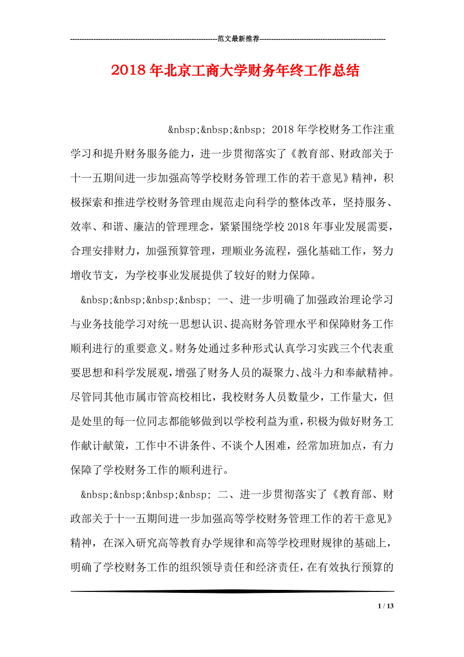2018年北京工商大学财务年终工作总结_第1页