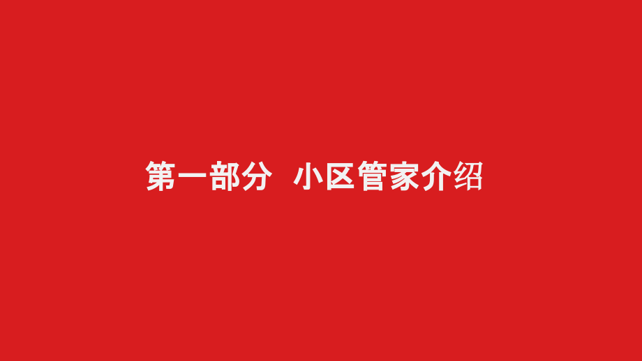 小区管家智慧社区解决ppt课件_第3页