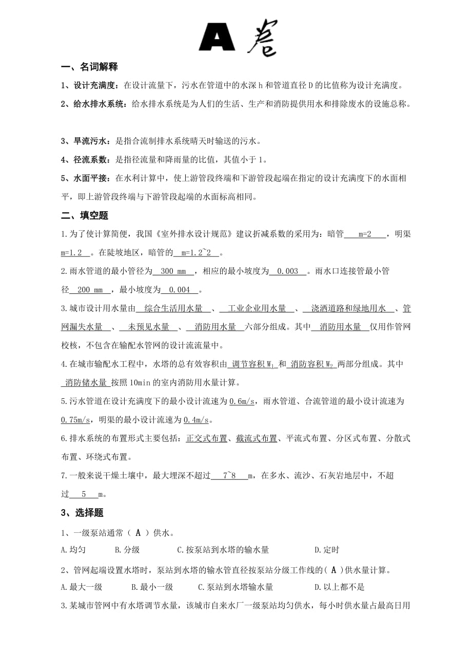 2019年给排水期末复习_第1页