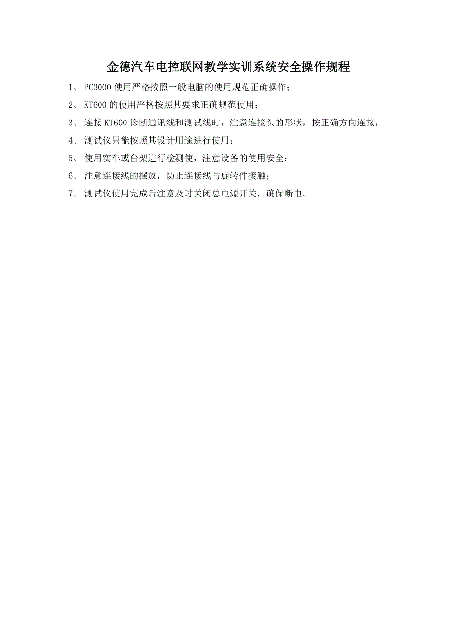 《精编》电控联网教学实训系统安全操作规程_第1页