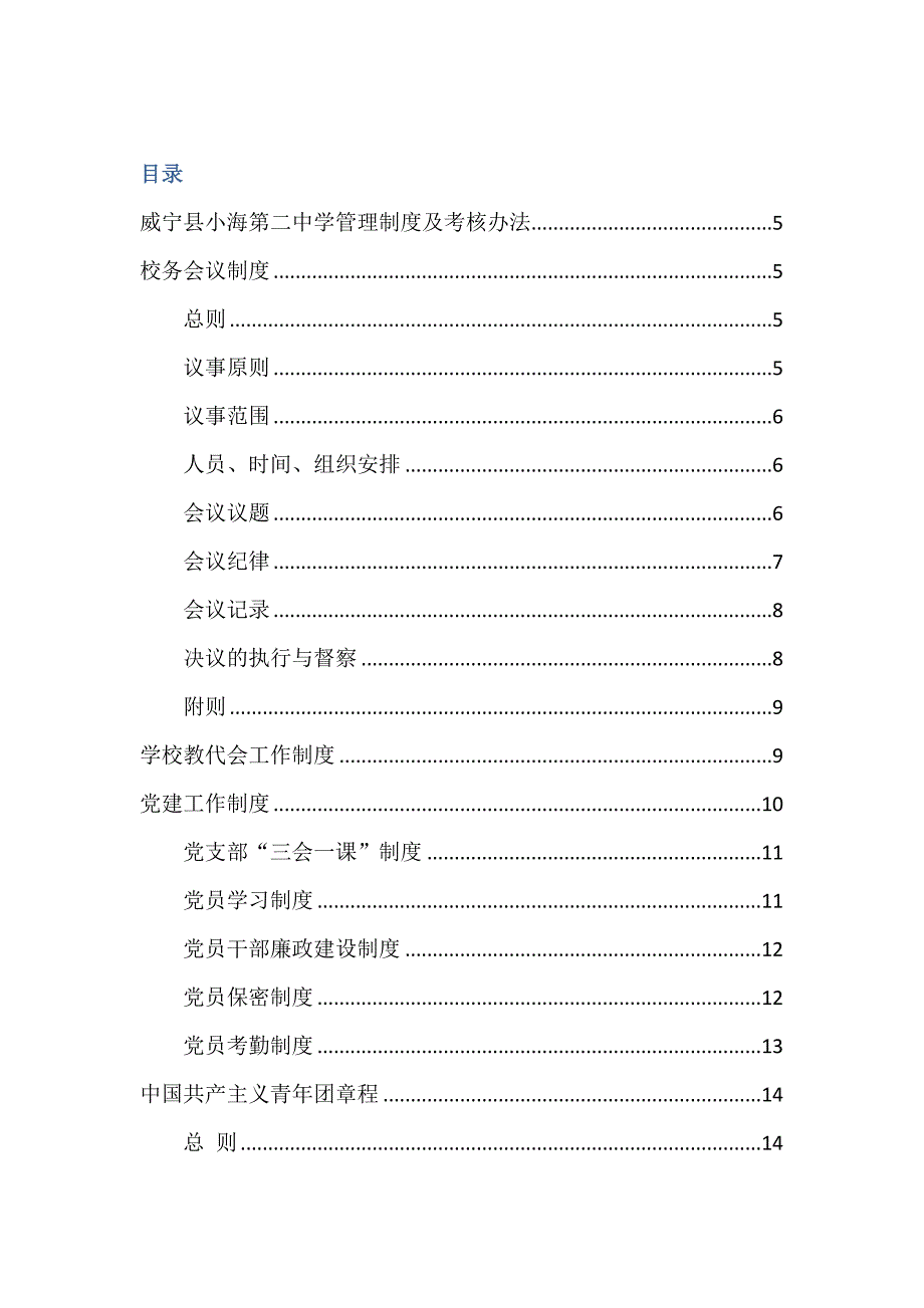 《精编》某中学管理制度及考核办法_第1页