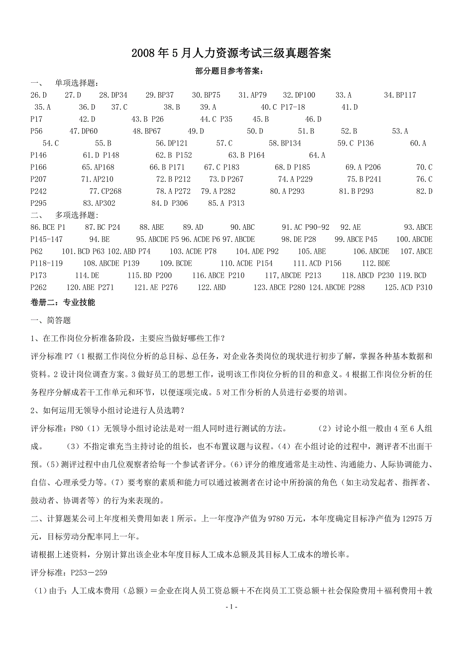 2007--2011年人力资源考试三级真题答案_第1页