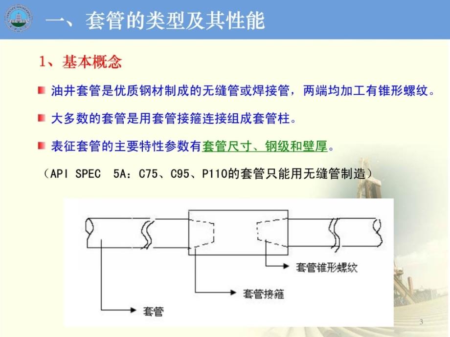 【石油工程课程设计】套管柱及其强度设计(1).ppt_第3页