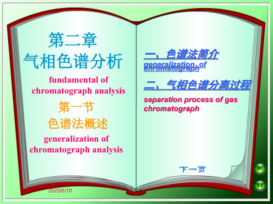 色谱分析法-基础化学试验教学示范中心.ppt_第1页