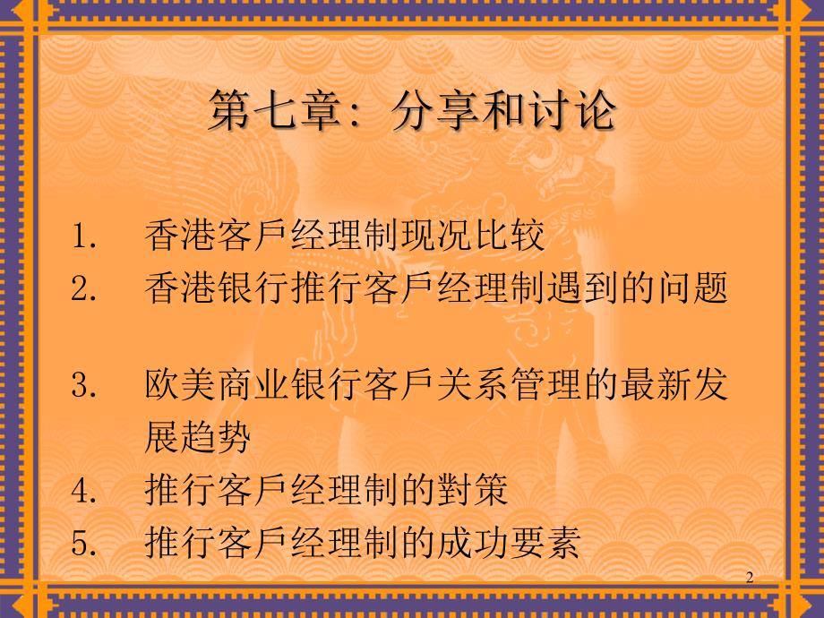 xx银行协会的客户经理培训讲义-分享和讨论.ppt_第2页