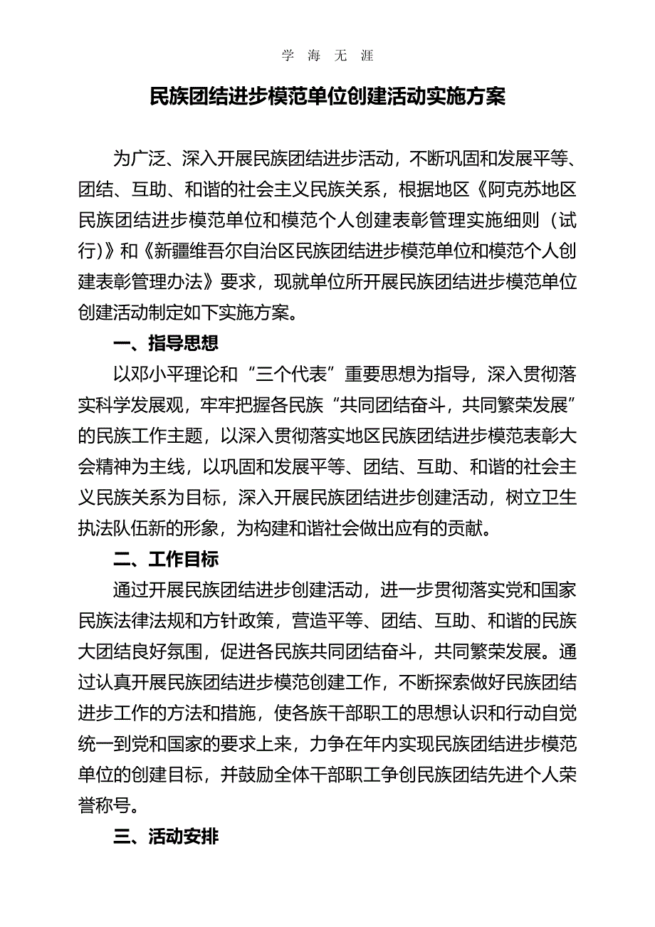 2020年整理开展民族团结进步创建活动实施方案.pdf_第1页