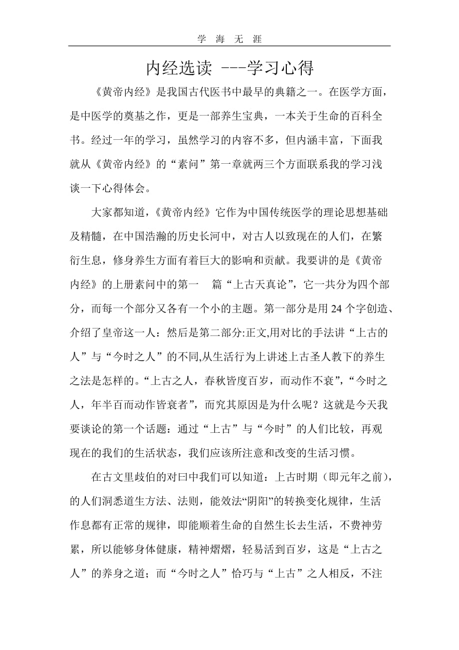 2020年整理黄帝内经学习心得word版.doc_第1页