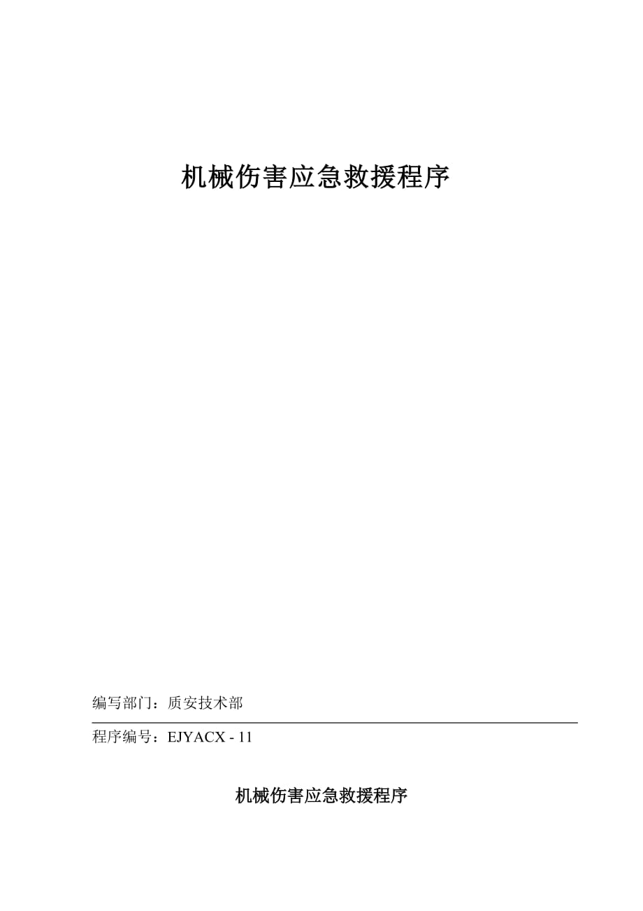 机械伤害事故应急救援程序_第1页