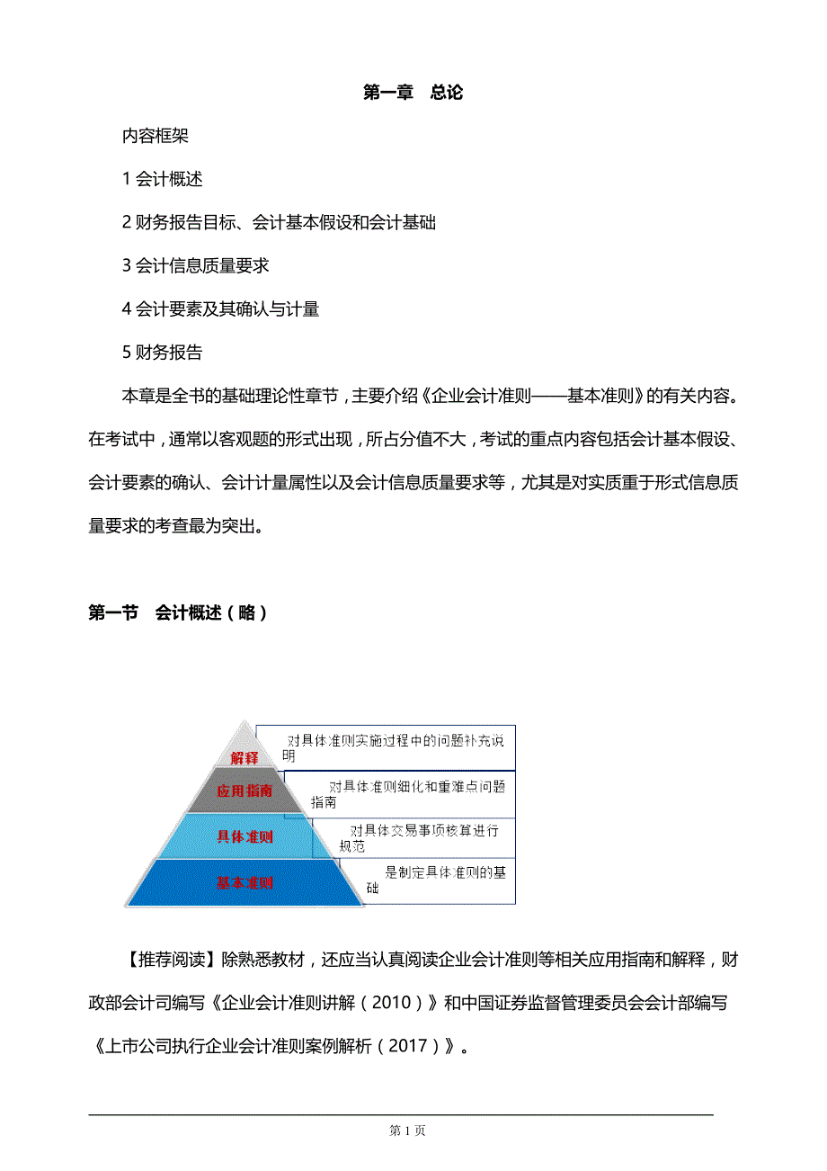 【推荐】2019年注册会计师考试知识要点分析及考前押题第一章　总论_第1页