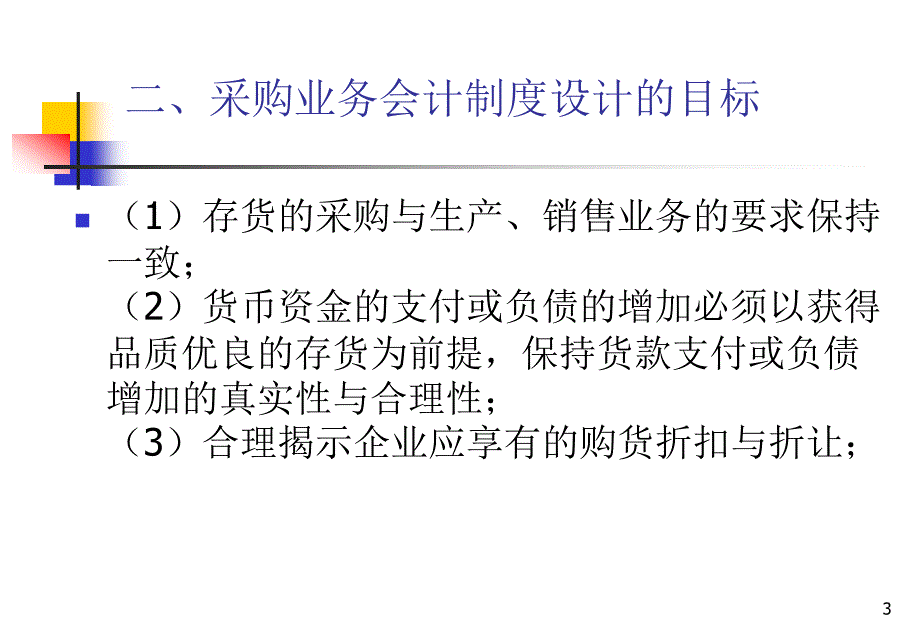 会计制度设计(第七章) - 第一篇 会计制度设计总论.ppt_第3页