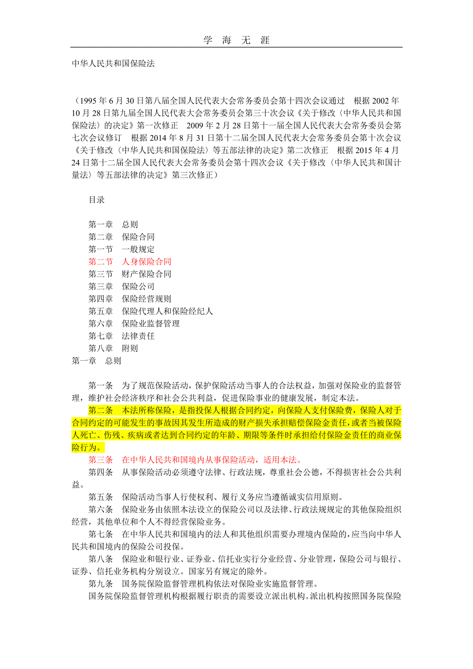 2020年整理中华人民共和国保险法(修正) (2)word版.doc_第1页