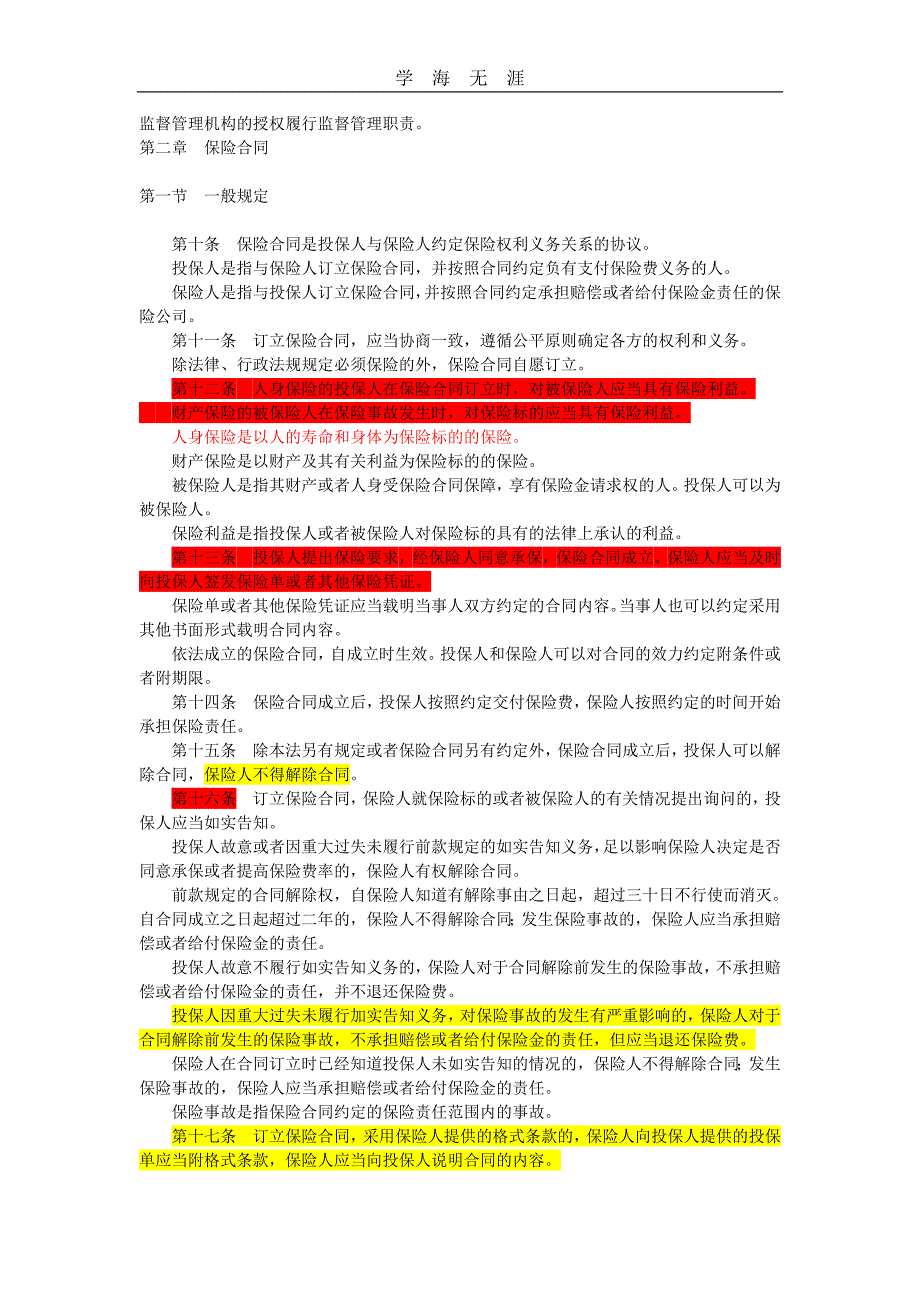 2020年整理中华人民共和国保险法(修正) (2)word版.doc_第2页