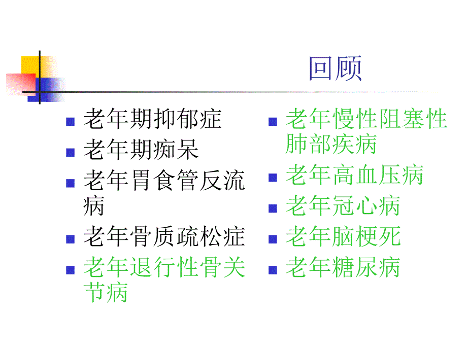 第九章老年人常见疾病与护理PPT课件_第2页