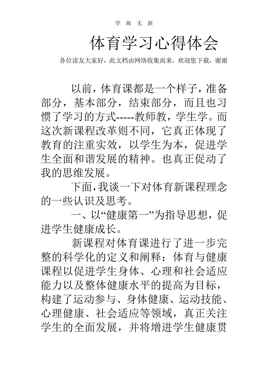 2020年整理体育学习心得体会.pdf_第1页