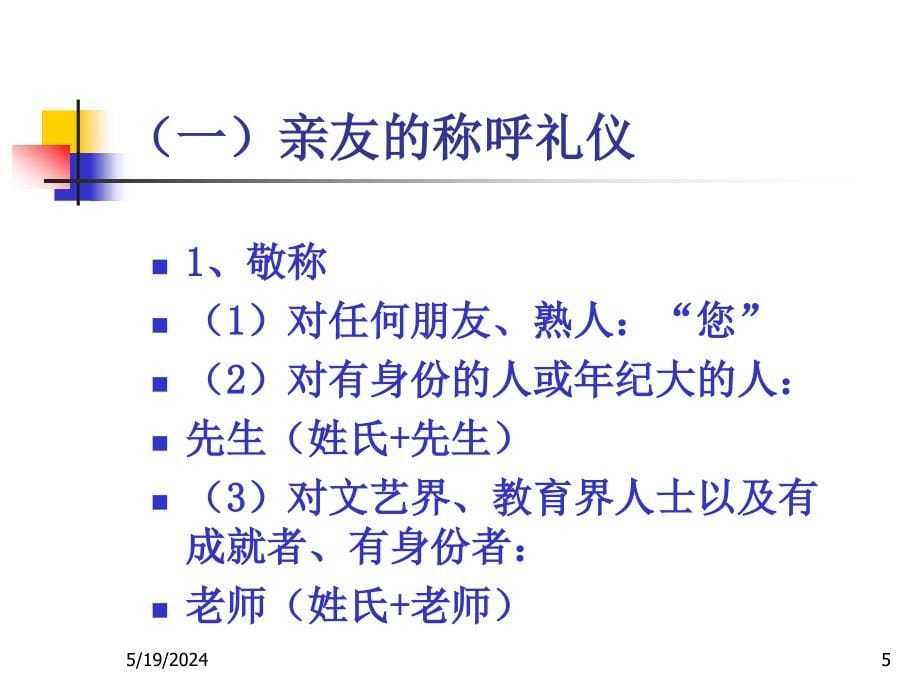 旅游社交礼仪-第二章：言谈举止礼仪.ppt_第5页