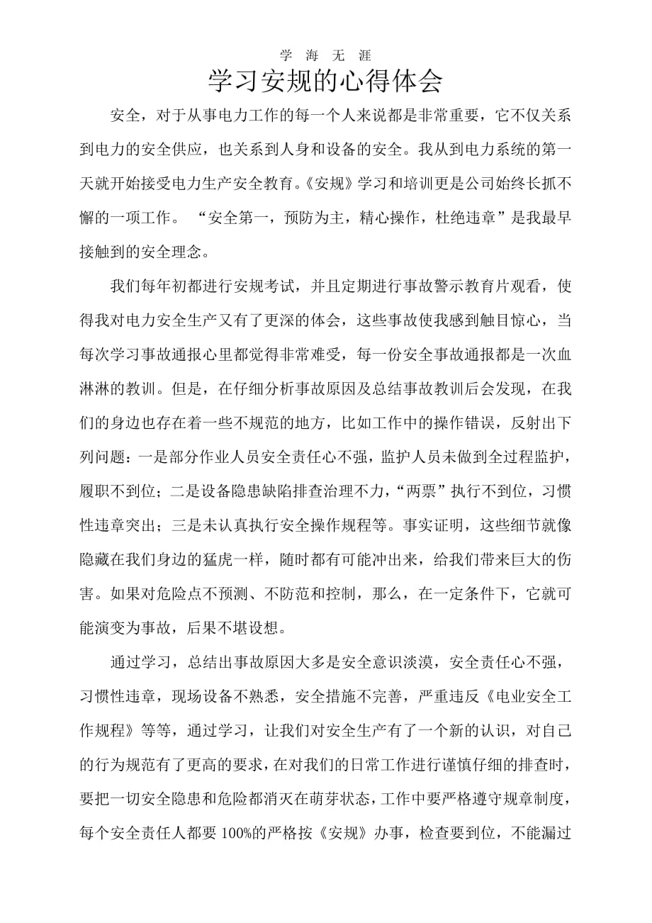 2020年整理学安规心得体会.pdf_第1页