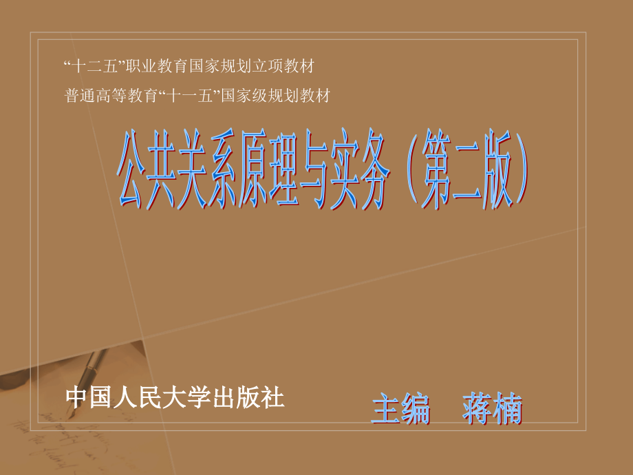 公共关系原理与实务第版课件-中国人民大学出版社.ppt_第1页