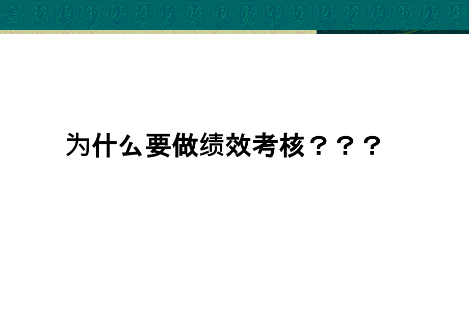 《精编》绩效考核指标体系的建立及数据收集与简单应用_第3页