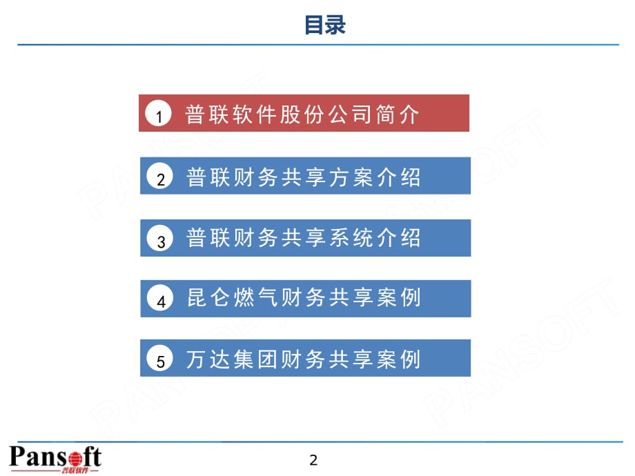 FSS-普联财务共享方案及案例介绍2教学内容_第2页