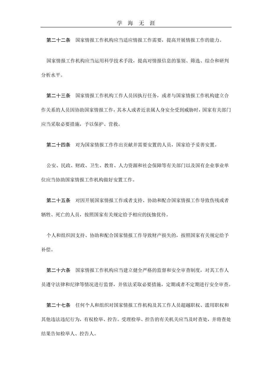 2020年整理中华人民共和国国家情报法.pdf_第5页