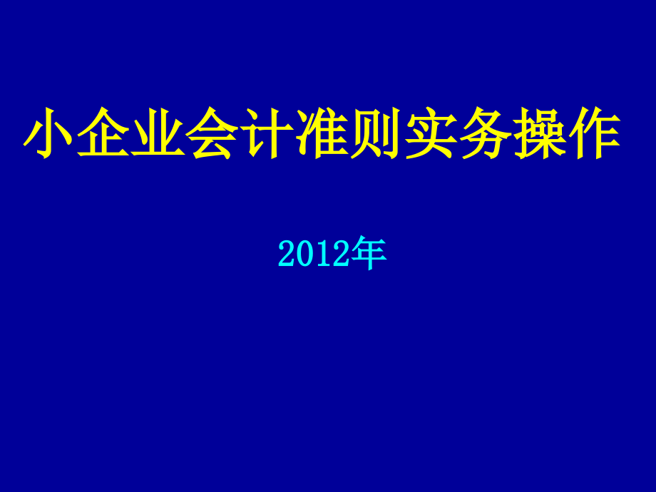 2013小企业会计准则培训(一).ppt_第1页