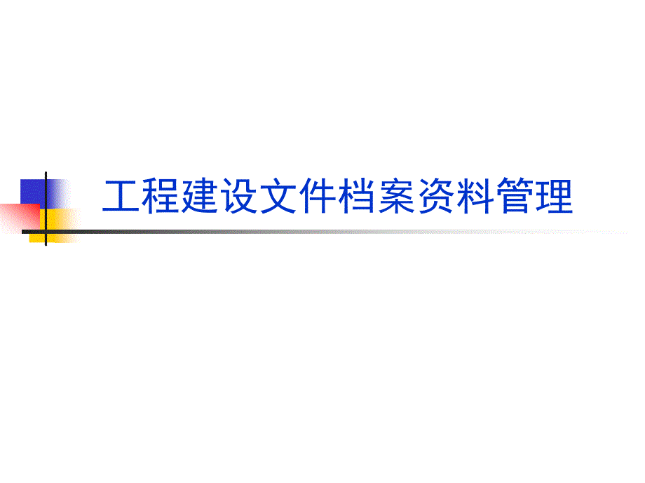 《精编》工程建设文件档案资料管理_第1页