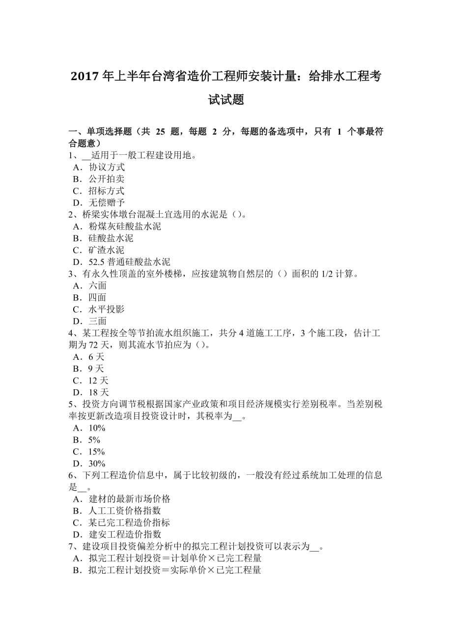 2017年上半年台湾省造价工程师安装计量：给排水工程考试试题_第1页