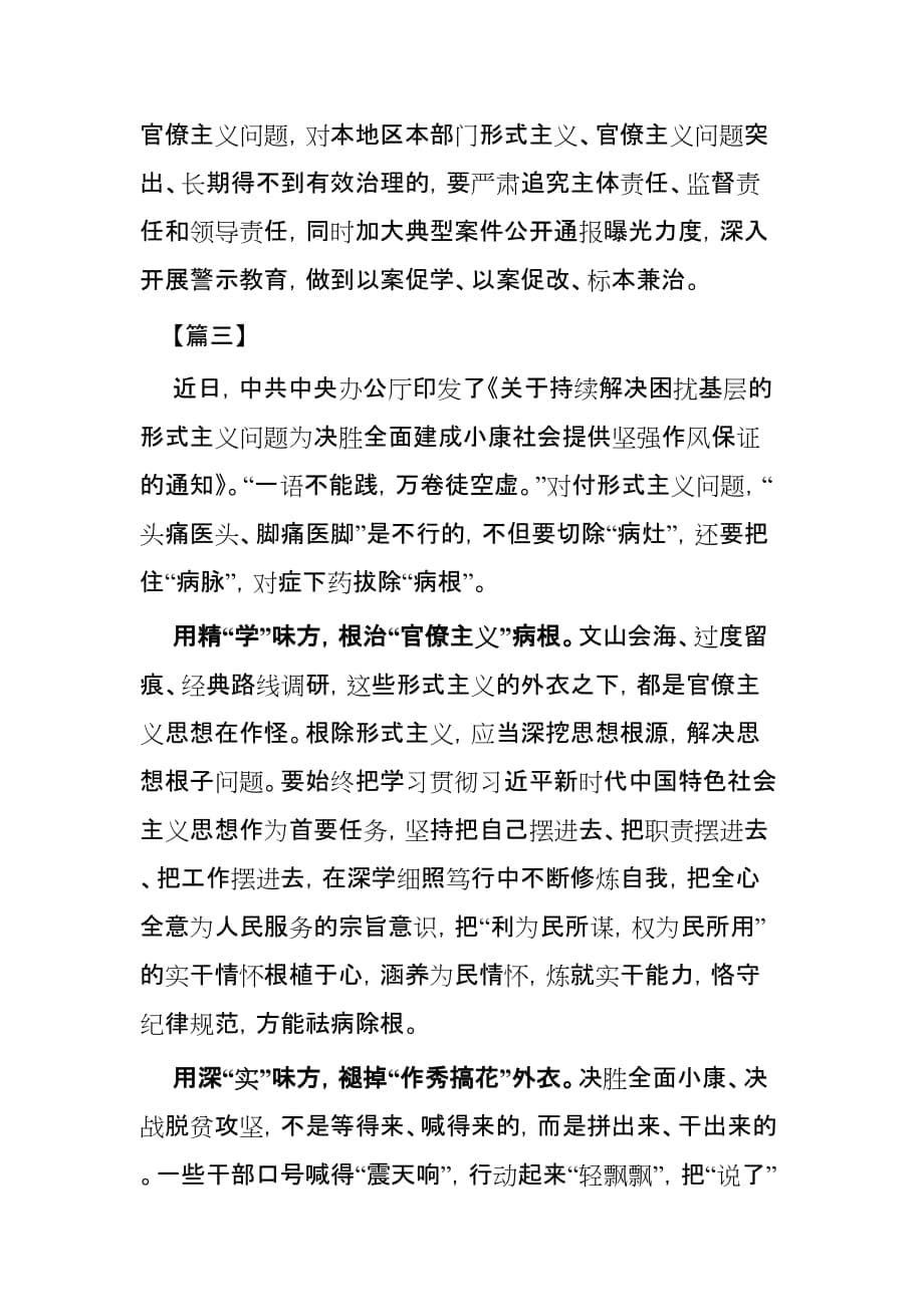 《关于持续解决困扰基层的形式主义问题通知》学习感想范文4篇_第5页