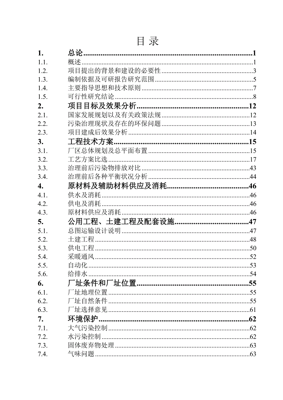 《精编》陶瓷厂污染综合治理工程可行性研究报告_第1页