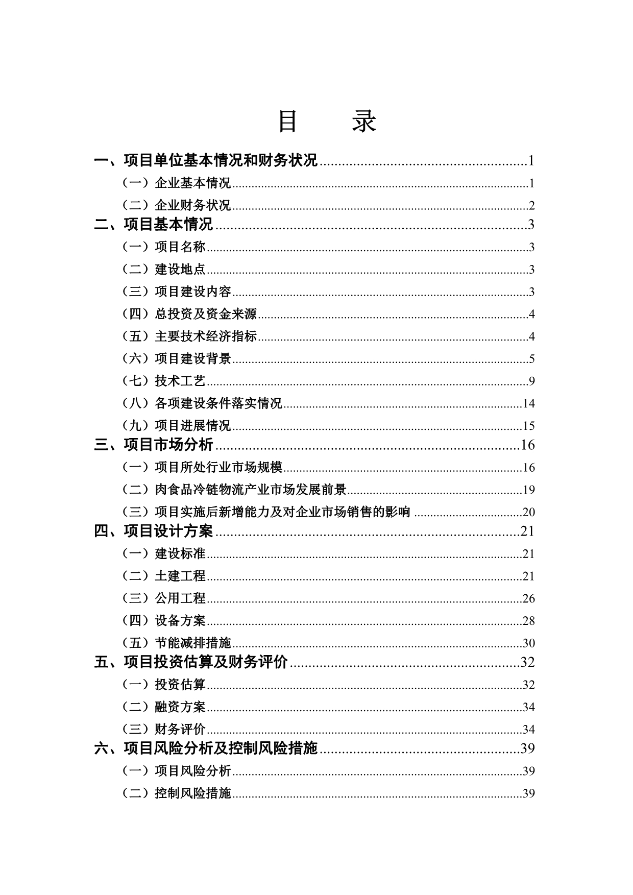 《精编》清真牛羊肉万吨冷库及物流项目资金申请报告_第2页