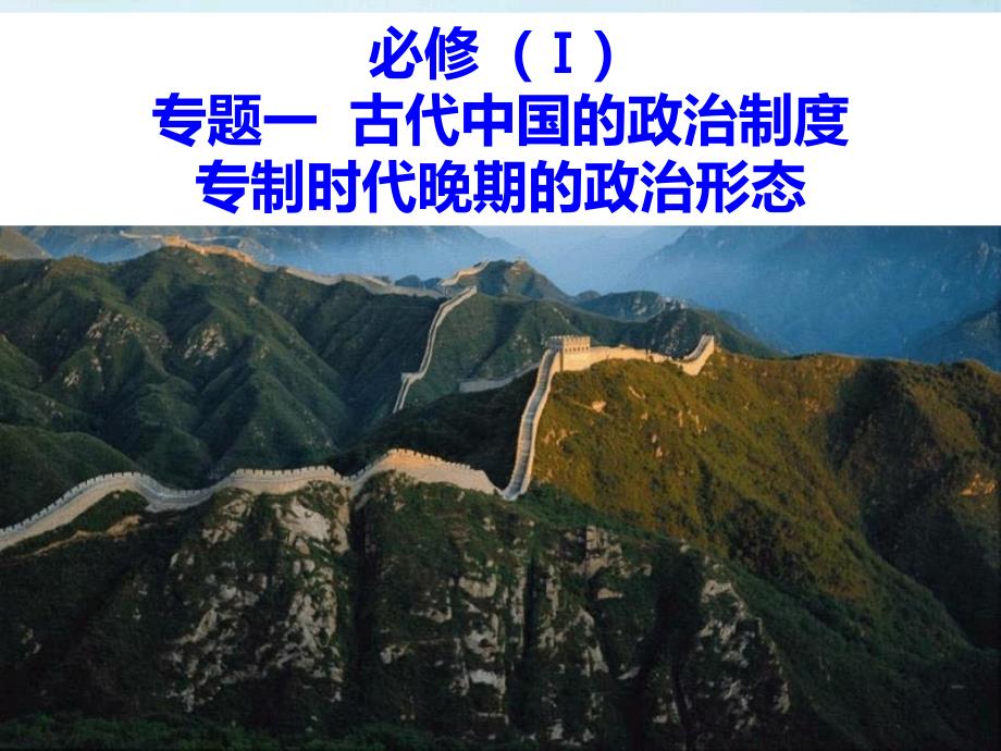 高中历史必修一《四专制时代晚期的政治形态》(12).ppt_第1页