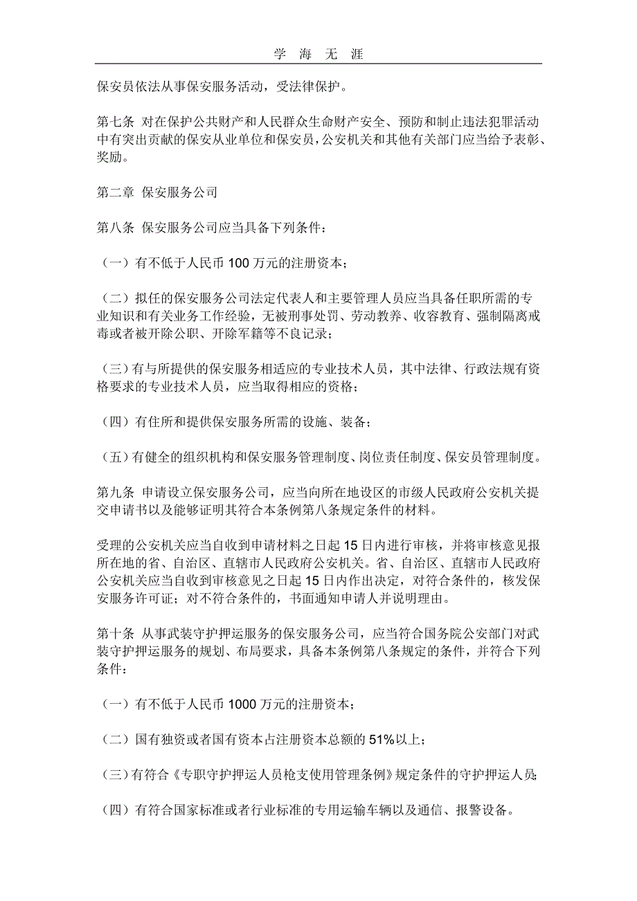 2020年整理中华人民共和国《保安法》word版.doc_第2页