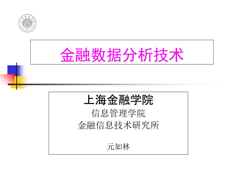 金融数据模型分析技术介绍-第一讲金融数据库.ppt_第1页