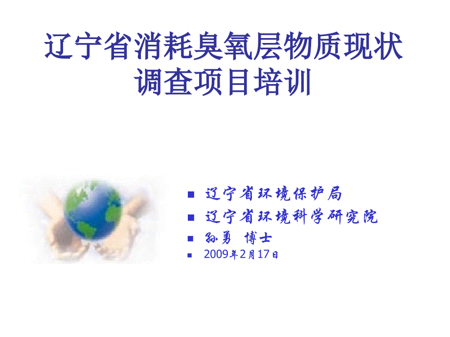 辽宁省消耗臭氧层物质现状调查项目培训.ppt_第1页