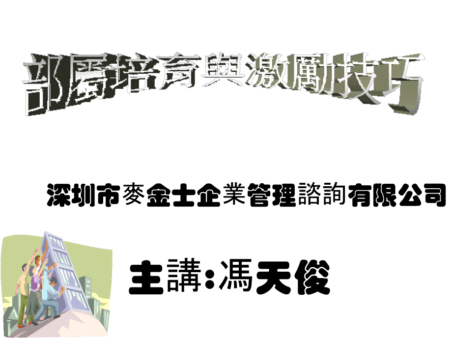 《精编》部属培育与激励技巧培训_第1页